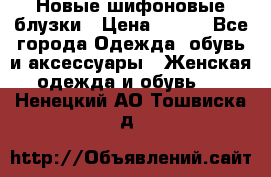 Новые шифоновые блузки › Цена ­ 450 - Все города Одежда, обувь и аксессуары » Женская одежда и обувь   . Ненецкий АО,Тошвиска д.